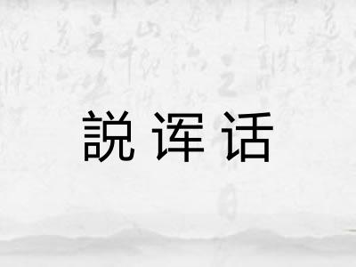 説诨话