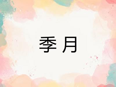 季月 季月