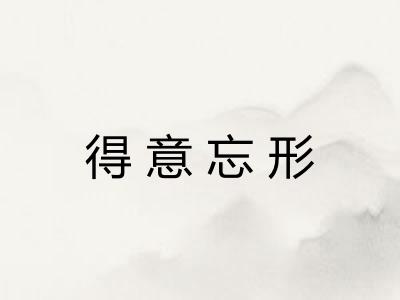 得意忘形 得意忘形