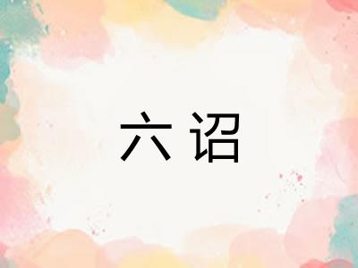 六诏 六诏