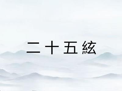 二十五絃