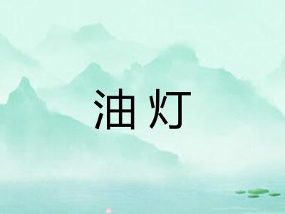 油灯