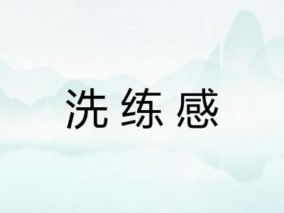 洗练感