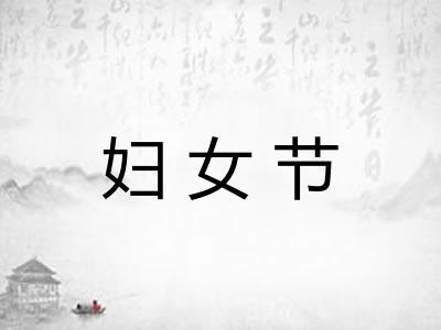 妇女节 妇女节