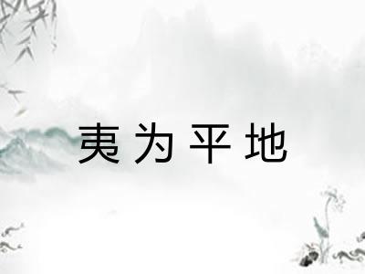 夷为平地 夷为平地