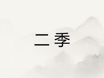 二季