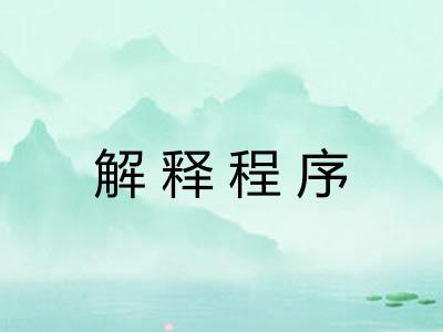 解释程序 解释程序
