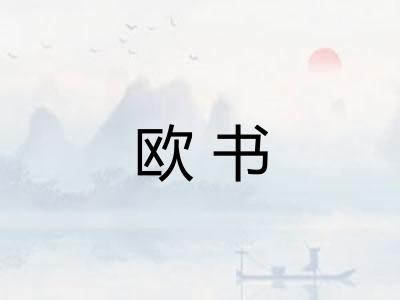 欧书