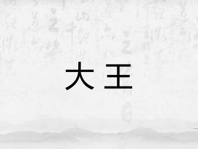 大王 大王