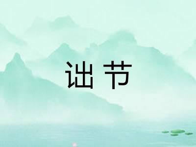 诎节