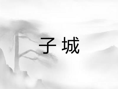 子城 子城
