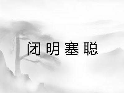 闭明塞聪 闭明塞聪