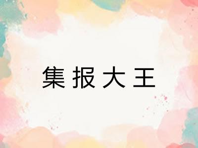 集报大王 集报大王