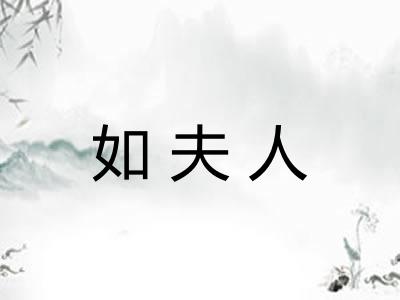 如夫人