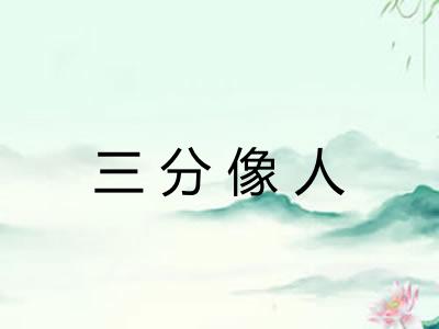 三分像人