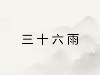 三十六雨 三十六雨