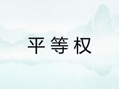 平等权