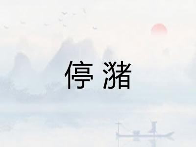停潴