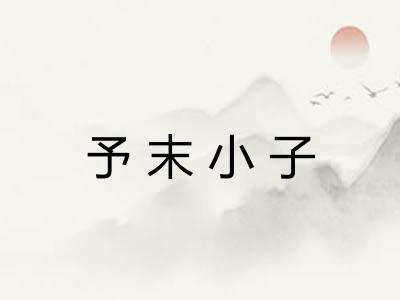 予末小子