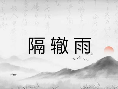 隔辙雨 隔辙雨