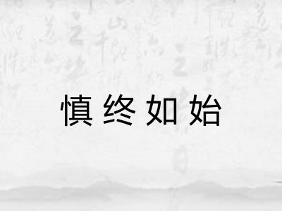 慎终如始 慎终如始