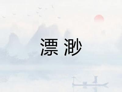 漂渺