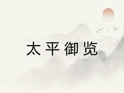 太平御览 太平御览