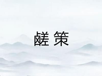 鹾策 鹾策