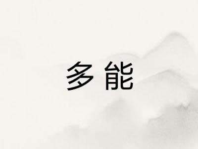 多能 多能