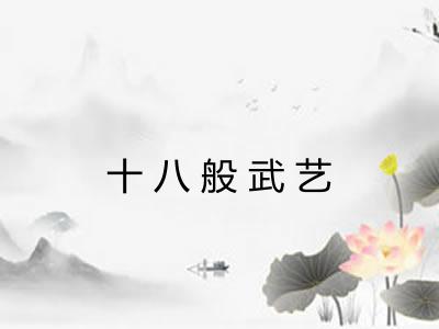 十八般武艺