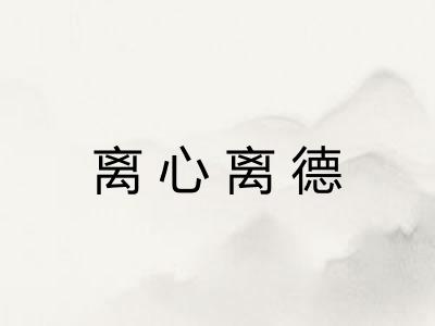 离心离德 离心离德