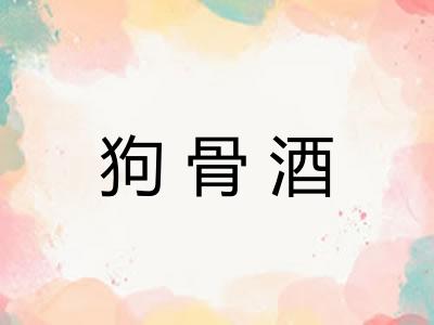 狗骨酒