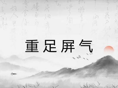 重足屏气