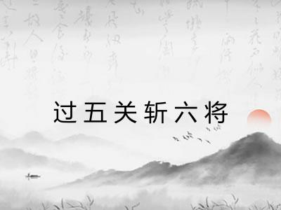 过五关斩六将