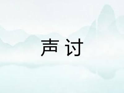 声讨 声讨