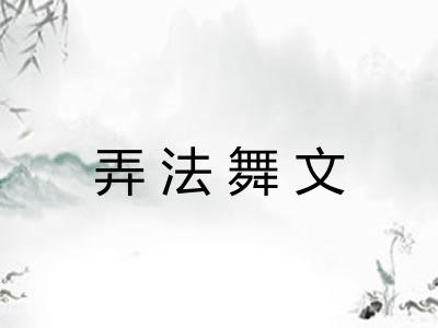 弄法舞文