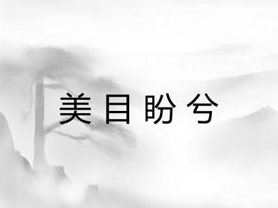 美目盼兮