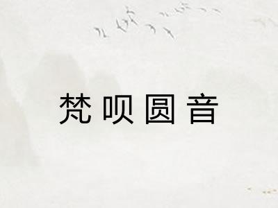 梵呗圆音 梵呗圆音