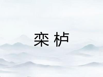 栾栌