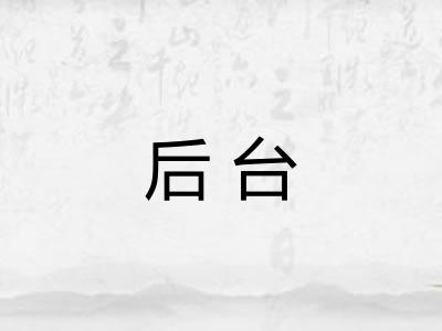 后台
