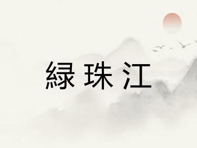 緑珠江 緑珠江