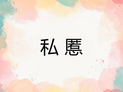 私慝