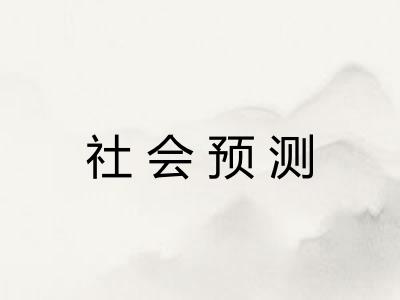 社会预测