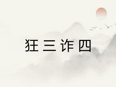 狂三诈四 狂三诈四