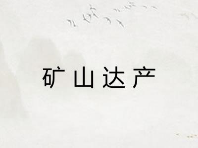 矿山达产