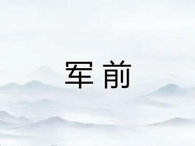 军前
