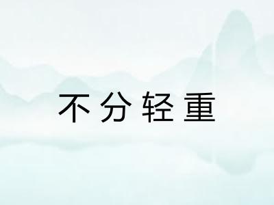 不分轻重