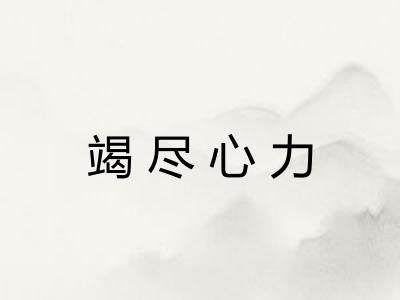 竭尽心力 竭尽心力