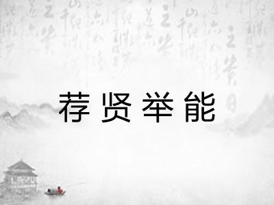 荐贤举能 荐贤举能