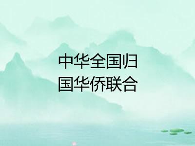 中华全国归国华侨联合会